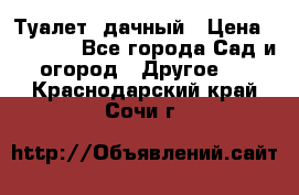 Туалет  дачный › Цена ­ 12 300 - Все города Сад и огород » Другое   . Краснодарский край,Сочи г.